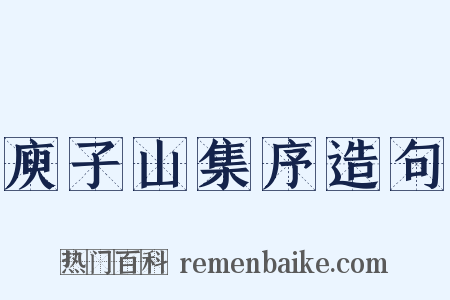 庾子山集序造句是什么意思的图片